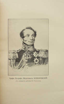 Комаровский Е.Ф. Записки графа Е.Ф. Комаровского / Ред. П.Е. Щеголева; вступ. заметка Е.А. Ляцкого. СПб.: Огни, 1914.
